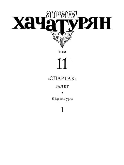 Collected Works Vol. 11: Spartacus, Act I