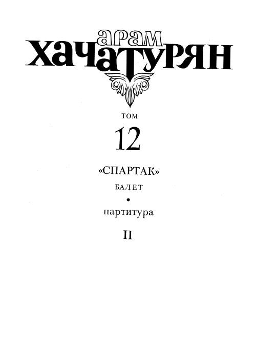 Collected Works Vol. 12: Spartacus, Act II