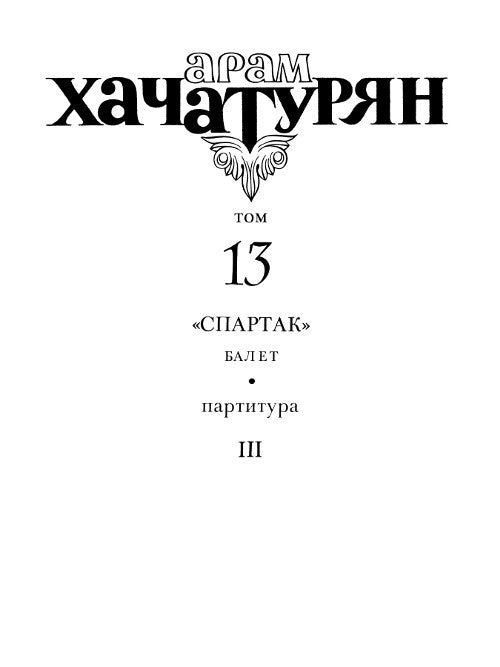 Collected Works Vol. 13: Spartacus, Act III