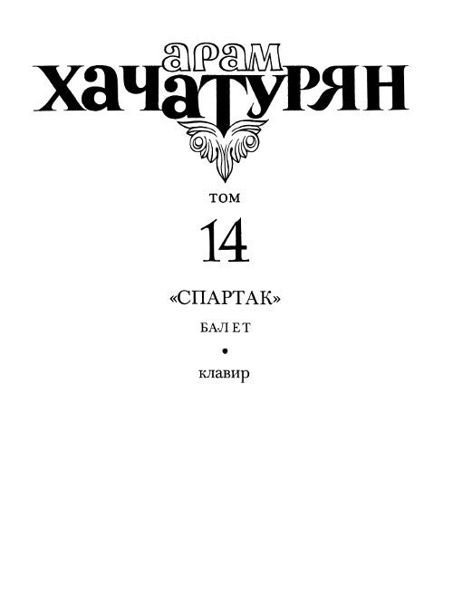 Collected Works Vol. 14: Spartacus (for piano)