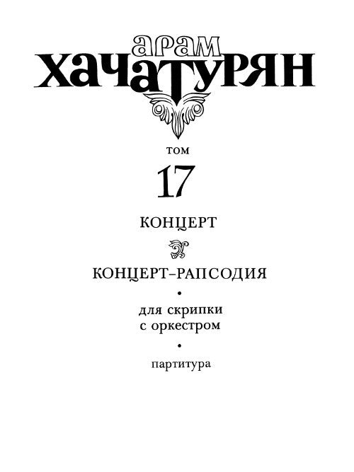 Collected Works Vol. 17: Violin and Orchestra