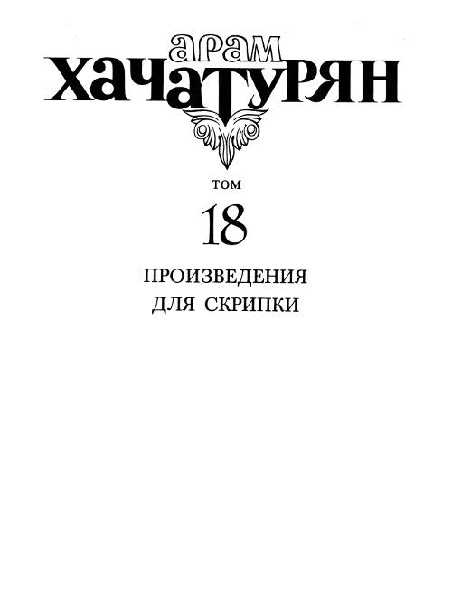 Collected Works Vol. 18: Violin and Piano