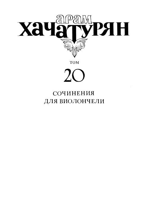 Collected Works Vol. 20: Cello and Piano